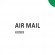 Клише штампа "Air Mail" (зелёное - среднее)